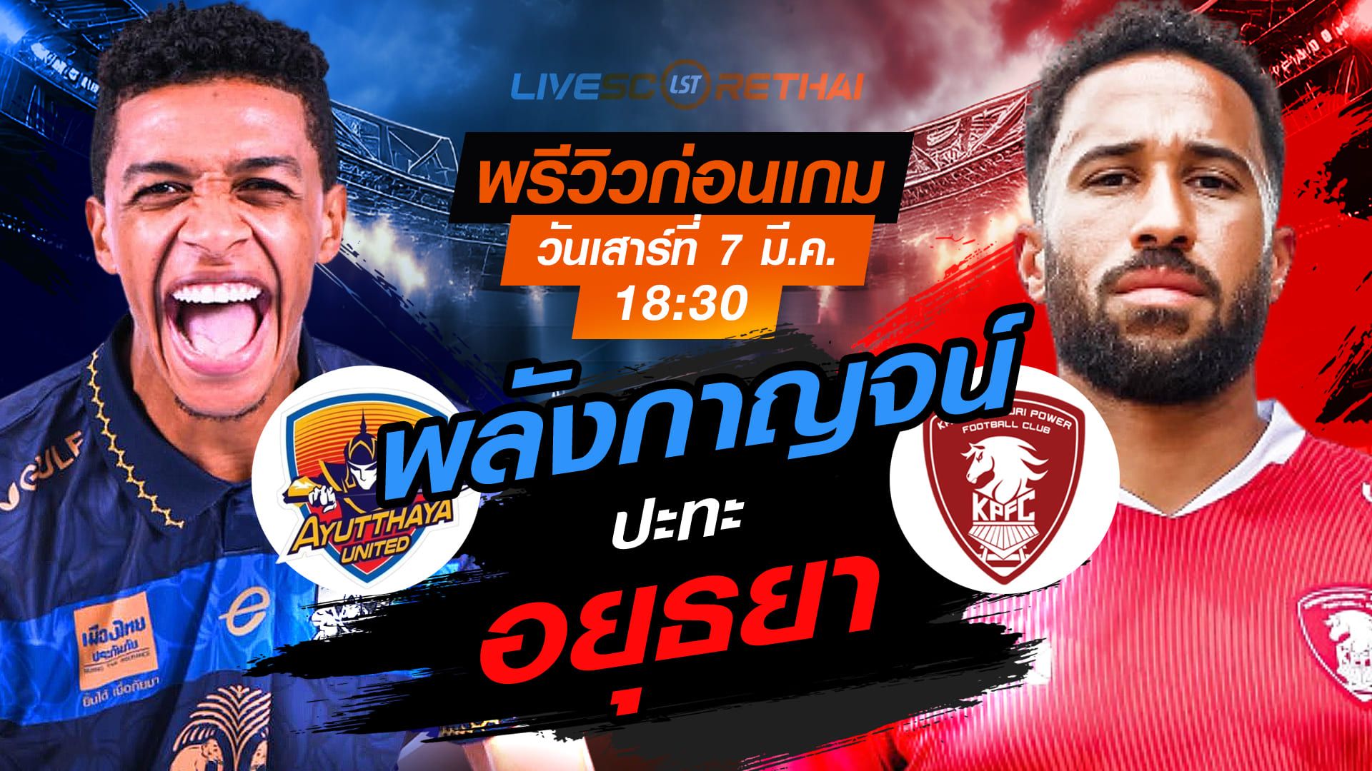 LIVE : ถ่ายทอดสด ฟุตบอล ไทยลีก 2025/26 : อยุธยา ยูไนเต็ด vs พลังกาญจน์ เอฟซี วันเสาร์ ที่ 7 มีนาคม 256 เวลา : 18.30 น.