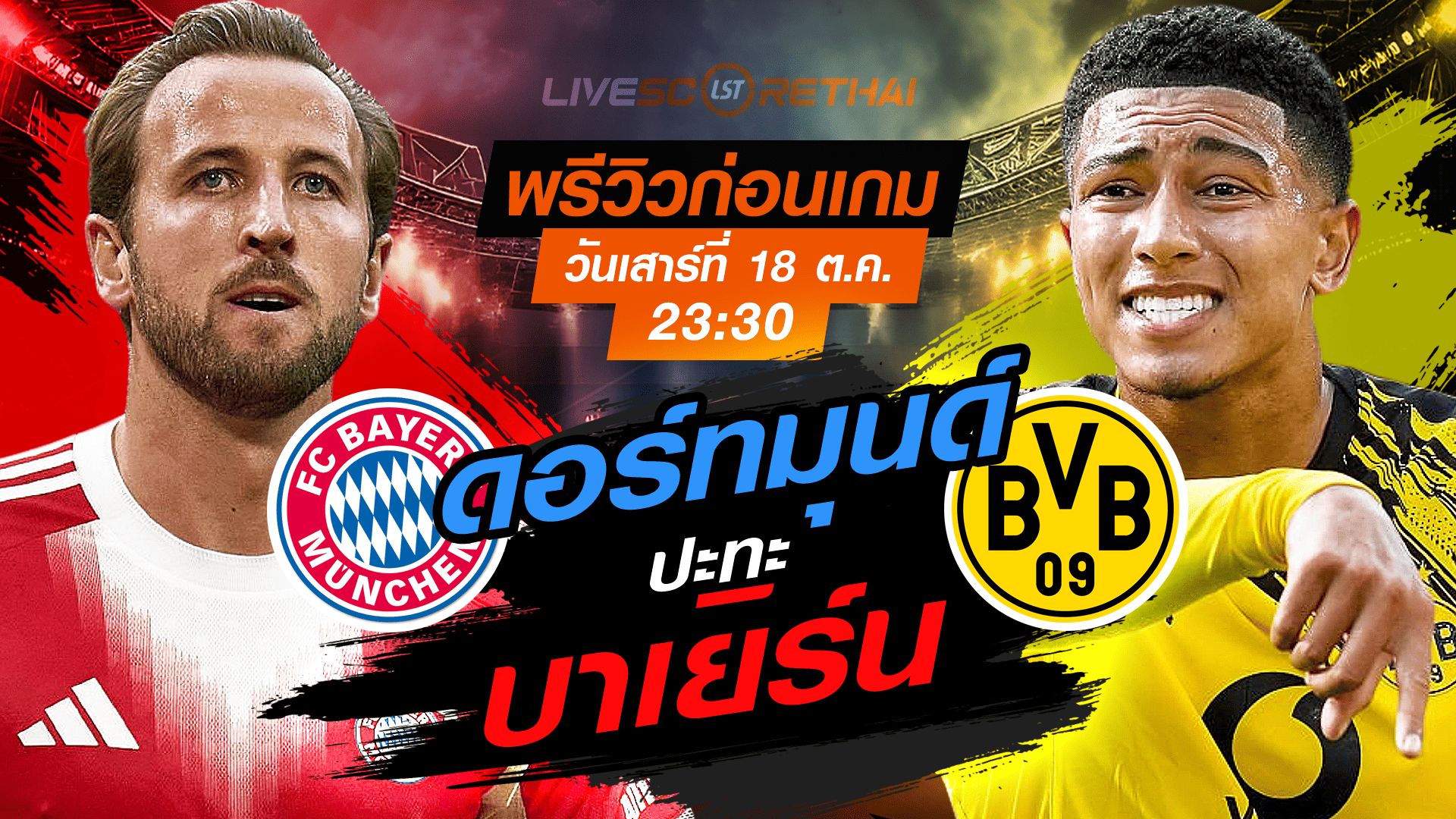LIVE : ถ่ายทอดสด ฟุตบอล บุนเดสลีก้า เยอรมัน : บาเยิร์น -vs- ดอร์ทมุนด์ วันเสาร์ ที่ 18 ตุลาคม 2568 เวลา : 23.30 น.