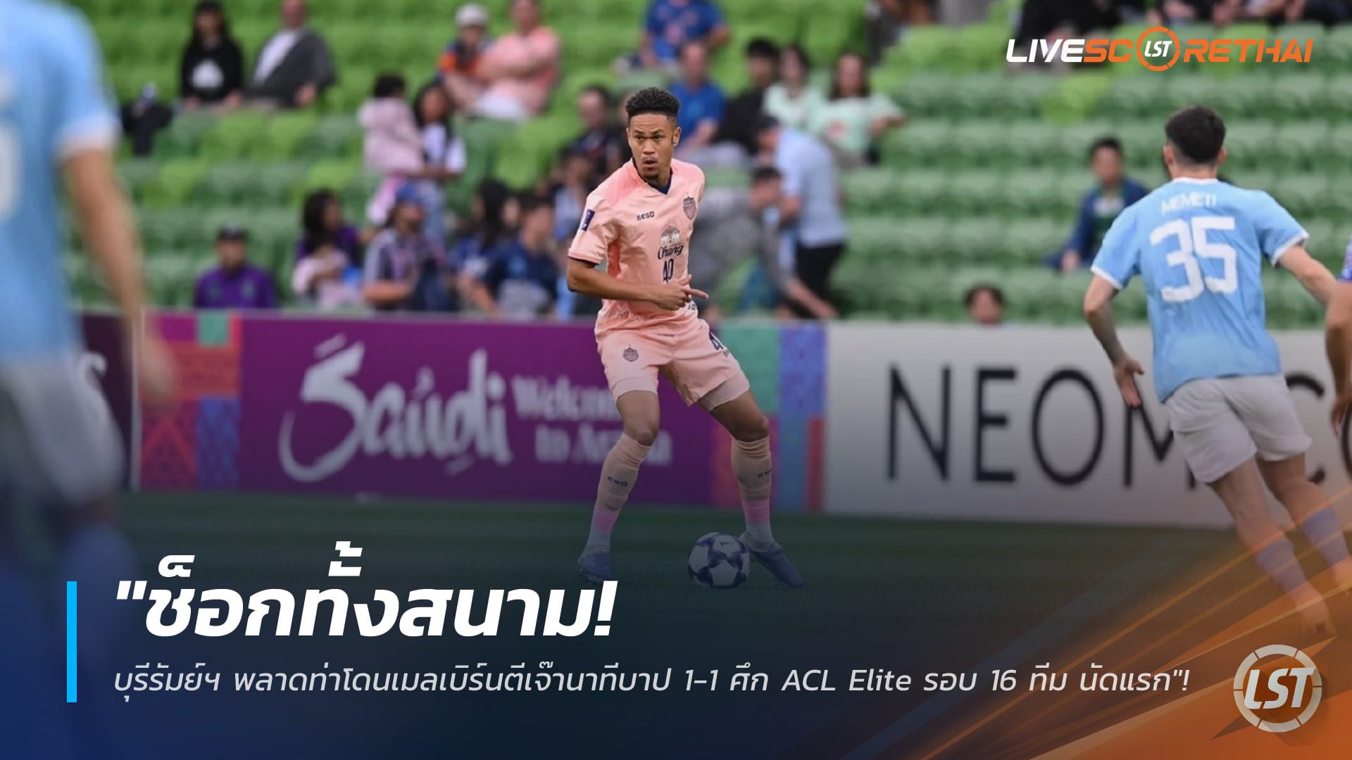 ข่าวฟุตบอลไทย วันอังคาร ที่ 3 มีนาคม 2568 : "ช็อกทั้งสนาม! บุรีรัมย์ฯ พลาดท่าโดนเมลเบิร์นตีเจ๊านาทีบาป 1-1 ศึก ACL Elite รอบ 16 ทีม นัดแรก"!