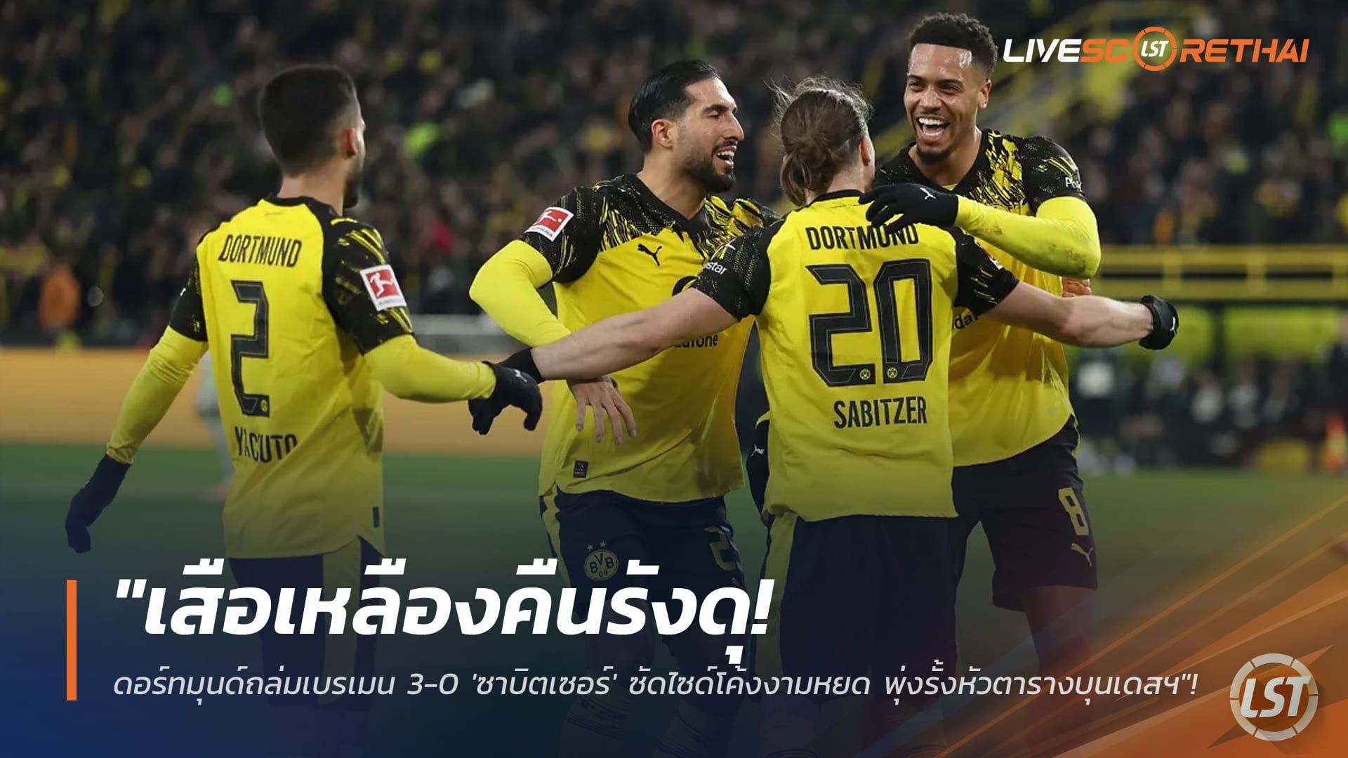 ข่าวฟุตบอล วันพุธ ที่ 14 มกราคม 2568 : "เสือเหลืองคืนรังดุ! ดอร์ทมุนด์ถล่มเบรเมน 3-0 'ซาบิตเซอร์' ซัดไซด์โค้งงามหยด พุ่งรั้งหัวตารางบุนเดสฯ"!