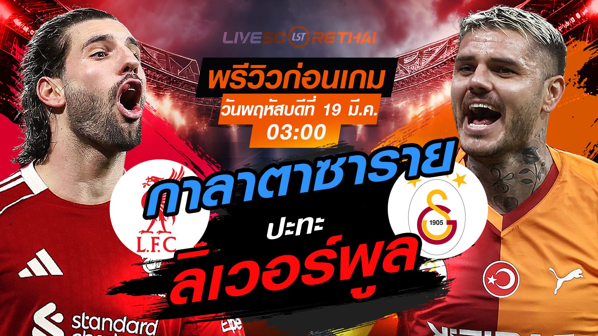 LIVE : ถ่ายทอดสด ฟุตบอล ยูฟ่า แชมเปี้ยนส์ ลีก : ลิเวอร์พูล -vs- กาลาตาซาราย วันพฤหัสบดี ที่ 19 มีนาคม 2569 เวลา : 03.00 น.
