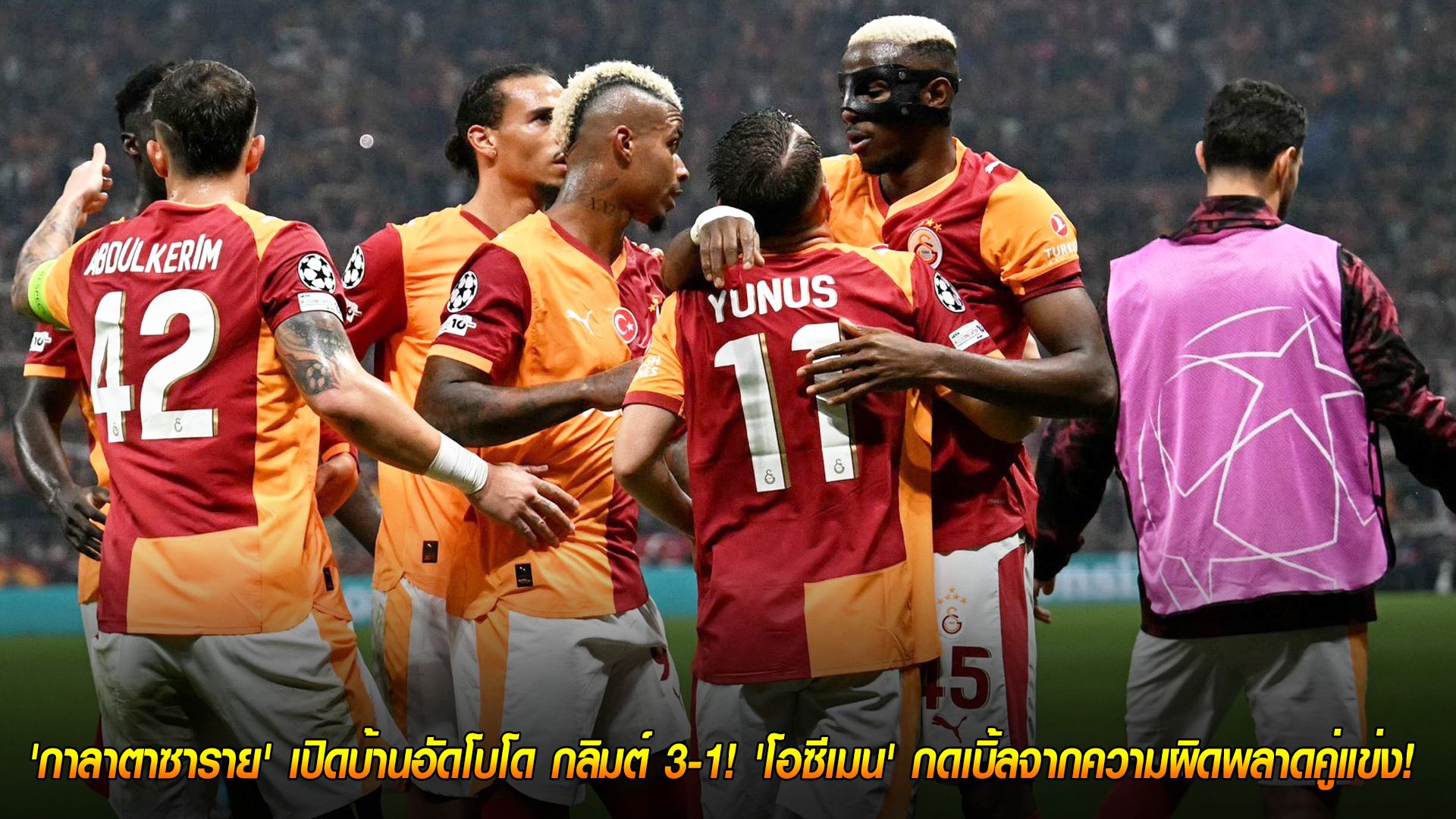วันพฤหัสบดี ที่ 23 ตุลาคม 2568 : ฟอร์มดุไม่มีแผ่ว! 'กาลาตาซาราย' เปิดบ้านอัดโบโด กลิมต์ 3-1! 'โอซีเมน' กดเบิ้ลจากความผิดพลาดคู่แข่ง!