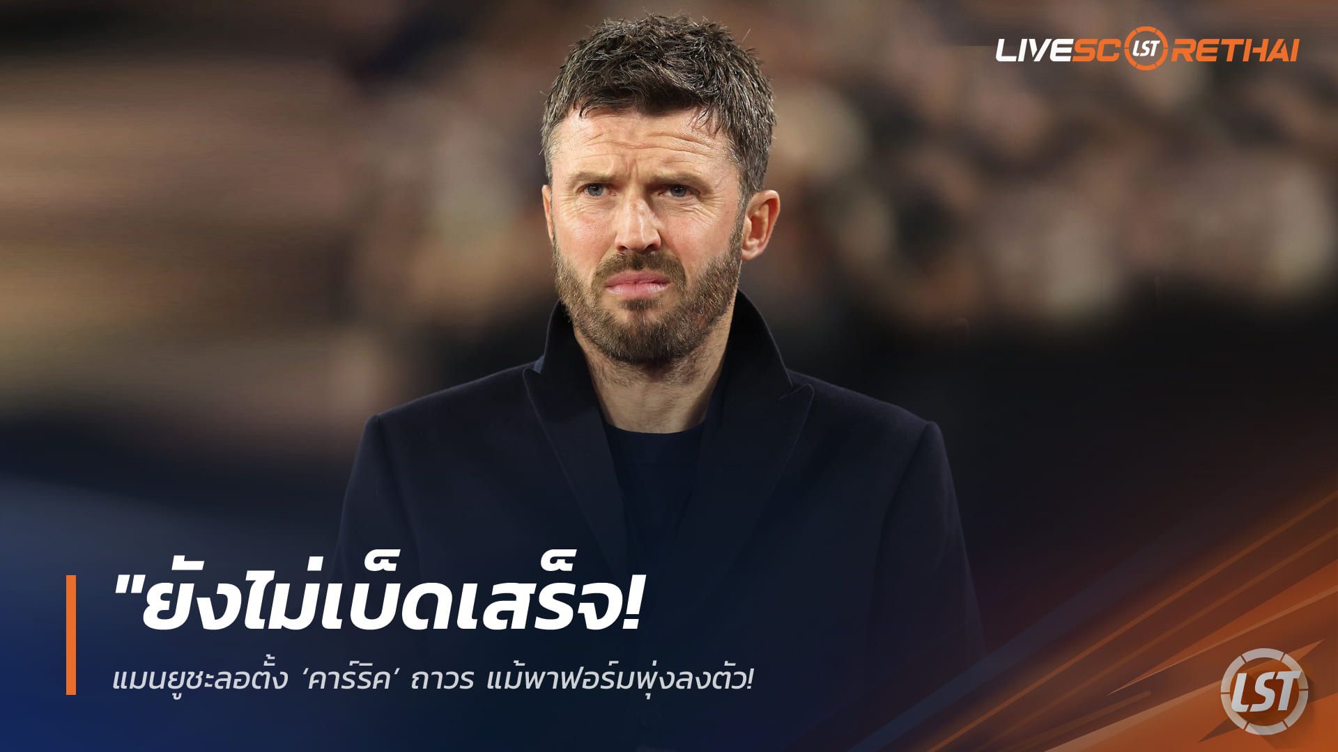 ข่าวฟุตบอล วันศุกร์ ที่ 13 กุมพาพันธ์ 2568 : "ยังไม่เบ็ดเสร็จ! แมนยูชะลอตั้ง ‘คาร์ริค’ ถาวร แม้พาฟอร์มพุ่งลงตัว – บอร์ดกางลิสต์ 5 กุนซือดังรอเสียบหลังจบฟุตบอลโลก 2026"!
