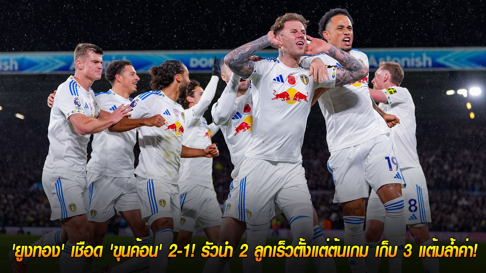 วันเสาร์ ที่ 25 ตุลาคม 2568 : เปิดบ้านสุดแกร่ง! 'ยูงทอง' เชือด 'ขุนค้อน' 2-1! รัวนำ 2 ลูกเร็วตั้งแต่ต้นเกม เก็บ 3 แต้มล้ำค่า!