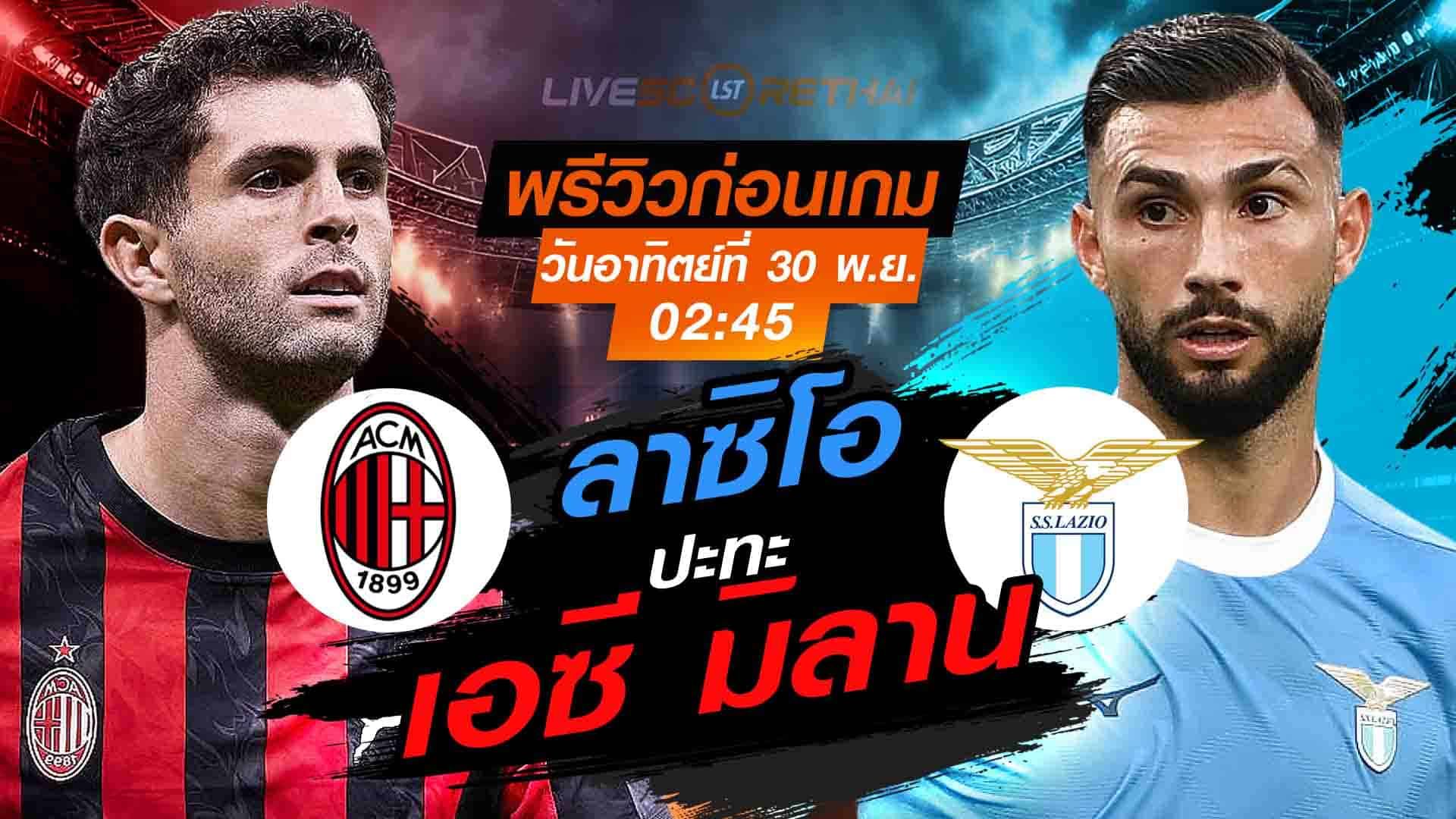 LIVE : ถ่ายทอดสด ฟุตบอล กัลโช่ เซเรียอา อิตาลี : เอซี มิลาน -vs- ลาซิโอ วันอาทิตย์ที่ 30 พฤศจิกายน 2568 เวลา : 02.45 น.