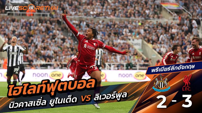 ไฮไลท์ฟุตบอล วันจันทร์ ที่ 25 สิงหาคม 2568 พรีเมียร์ลีกอังกฤษ : นิวคาสเซิ่ล ยูไนเต็ด 2-3 ลิเวอร์พูล