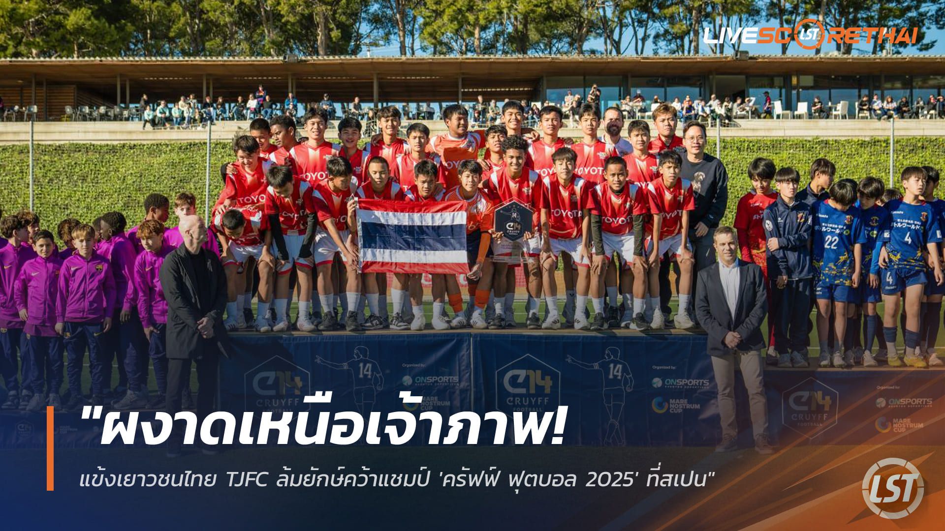 ข่าวฟุตบอลไทย วันพฤหัสบดี ที่ 25 ธันวาคม 2568 : "ผงาดเหนือเจ้าภาพ! แข้งเยาวชนไทย TJFC ล้มยักษ์คว้าแชมป์ 'ครัฟฟ์ ฟุตบอล 2025' ที่สเปน"
