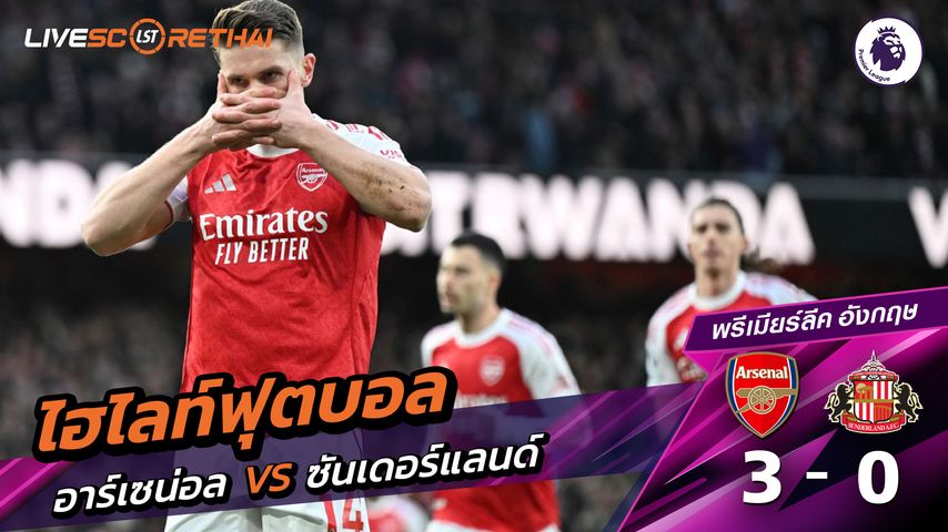 ไฮไลท์ฟุตบอล พรีเมียร์ลีกอังกฤษ วันที่ 8 กุมภาพันธ์ พ.ศ. 69 : อาร์เซน่อล 3-0 ซันเดอร์แลนด์