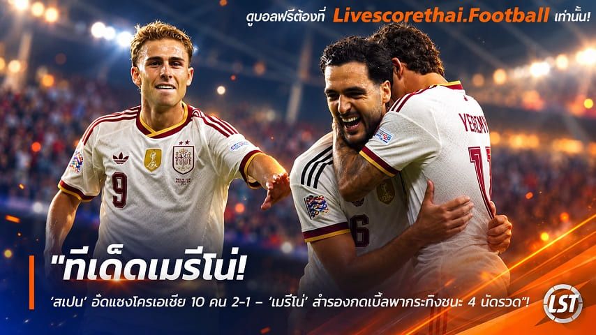 ข่าวฟุตบอล livescorethai.football วันพุธ ที่ 7 ตุลาคม 2569 : "ทีเด็ดเมรีโน่! ‘สเปน’ ฮึดแซงโครเอเชีย 10 คน 2-1 – ‘เมรีโน่’ สำรองกดเบิ้ลพากระทิงชนะ 4 นัดรวด"!