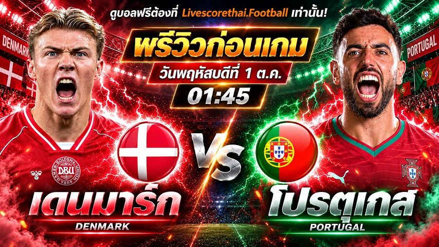 วิเคราะห์บอล ยูฟ่า เนชั่นส์ ลีก : เดนมาร์ก -vs- โปรตุเกส | พรีวิวบอลวันนี้ 1 ตุลาคม 2569